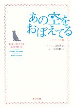 あの空をおぼえてる ノベライズ版 中古本 書籍 白崎博史 ノベライズ 山田耕大 脚本 ブックオフオンライン