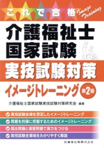 介護福祉士国家試験実技試験対策イメージトレーニング 2版