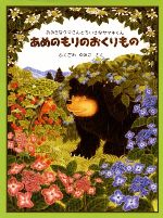 あめのもりのおくりもの おおきなクマさんとちいさなヤマネくん-(日本傑作絵本シリーズ)