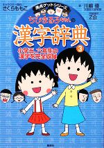 ちびまる子ちゃんの漢字辞典 小学五、六年生の漢字を完全収録-(満点ゲットシリーズ)(3)