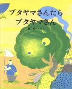 ブタヤマさんたらブタヤマさん -(えほんのもり)