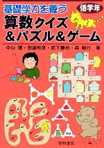 基礎学力を養う算数クイズ パズル ゲーム 低学年 中古本 書籍 中山理 田邊則彦 武下静枝 森敏行 著 ブックオフオンライン