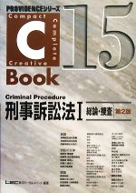 C-Book 刑事訴訟法Ⅰ 第2版 総論・捜査-(PROVIDENCEシリーズ)(15)