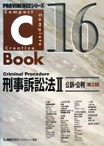 C-Book 刑事訴訟法Ⅱ 第2版 公訴・公判-(PROVIDENCEシリーズ)(16)