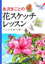 永沢まことの花スケッチレッスン ペンと水彩で描く-(さぁ、始めよう!)