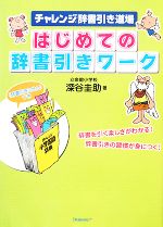 チャレンジ辞書引き道場 はじめての辞書引きワーク -(ふせん付)