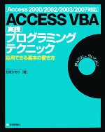 ACCESS VBA実践プログラミングテクニック 応用できる基本の書き方Access 2000/2002/2003/2007対応-