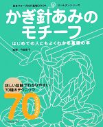 かぎ針あみのモチーフ -(日本ヴォーグ社の基礎BOOKゴールデンシリーズ)