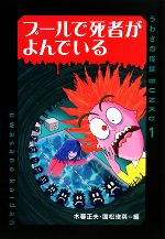プールで死者がよんでいる -(うわさの怪談BUNKO1)