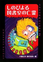 しのびよる図書室の亡霊 -(うわさの怪談BUNKO2)