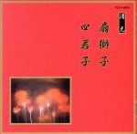 邦楽舞踊シリーズ 清元 扇獅子/四君子