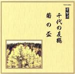 邦楽舞踊シリーズ 常磐津 千代の友鶴/菊の盃