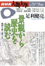 景観から歴史を読む 地図を解く楽しみ 中古本 書籍 足利健亮 著者 ブックオフオンライン