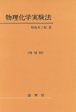 物理化学実験法 増補版