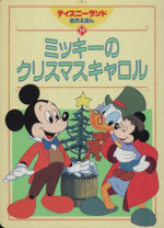 ミッキーのクリスマスキャロル -(ディズニーランド名作えほん24)