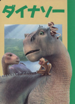ダイナソー -(ディズニー名作アニメ)