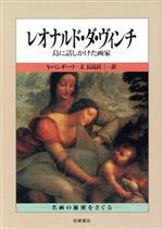 レオナルド・ダ・ヴィンチ 鳥に話しかけた画家 -(名画の秘密をさぐる1)