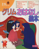 グリムおはなし絵本 3~6歳