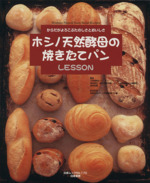 ホシノ天然酵母の焼きたてパンLESSON からだがよろこぶたのしさとおいしさ-