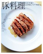 豚料理 和・洋・中・韓の基本料理とアイデア料理182-