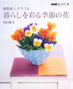 おしゃれ工房 樹脂粘土クラフト 暮らしを彩る季節の花 -(NHKおしゃれ工房)