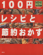 100円レシピと節約おかず