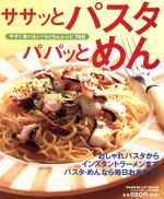 ササッとパスタ パパッとめん 今すぐ食べたい!らくちんレシピ