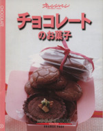 チョコレートのお菓子 -(30「ミニミニブック」シリーズ30)