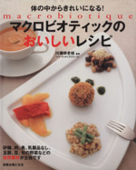 マクロビオティックのおいしいレシピ 体の中からきれいになる!-(別冊主婦と生活)