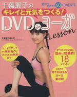 千葉麗子のキレイと元気をつくる! DVDdeヨーガLesson -(TJムック)(DVD付)