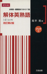 解体英熟語 改訂第2版 ブック型 -(別冊例文集付)