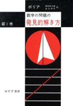 数学の問題の発見的解き方 -(第1巻)