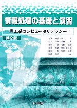 情報処理の基礎と演習 理工系コンピュータリテラシー-