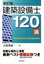 建築設備士１２０講 新品本 書籍 大庭孝雄 著 ブックオフオンライン