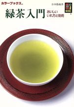 緑茶入門 おいしいいれ方と効用 -(カラーブックス)