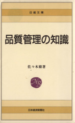 品質管理の知識 -(日経文庫)