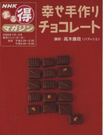 幸せ手作りチョコレート NHKまる得マガジン-