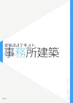 建築設計テキスト 事務所建築