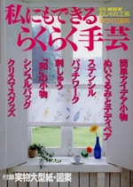 おしゃれ工房別冊 私でもできる らくらく手芸 -(別冊NHKおしゃれ工房 手づくり百科)(実物大型紙・図案1枚付)