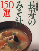 長寿のみそ汁 150選