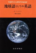 地球語としての英語