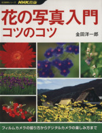 花の写真入門コツのコツ フィルムカメラの撮り方からデジタルカメラの楽しみ方まで-(生活実用シリーズ)