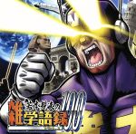 若本規夫の雑学語録100 Vol.1