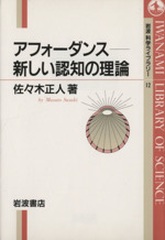 アフォーダンス新しい認知の理論 中古本 書籍 佐々木正人 著者 ブックオフオンライン