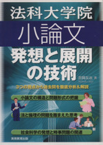 法科大学院小論文 発想と展開の技術