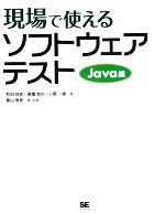 現場で使えるソフトウェアテスト Java編