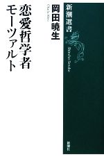 恋愛哲学者モーツァルト -(新潮選書)