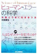 ヒューマン・エラーの科学 失敗とうまく付き合う法-