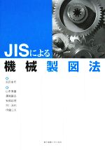 JISによる機械製図法