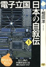 電子立国日本の自叙伝 -(NHKライブラリー)(1)